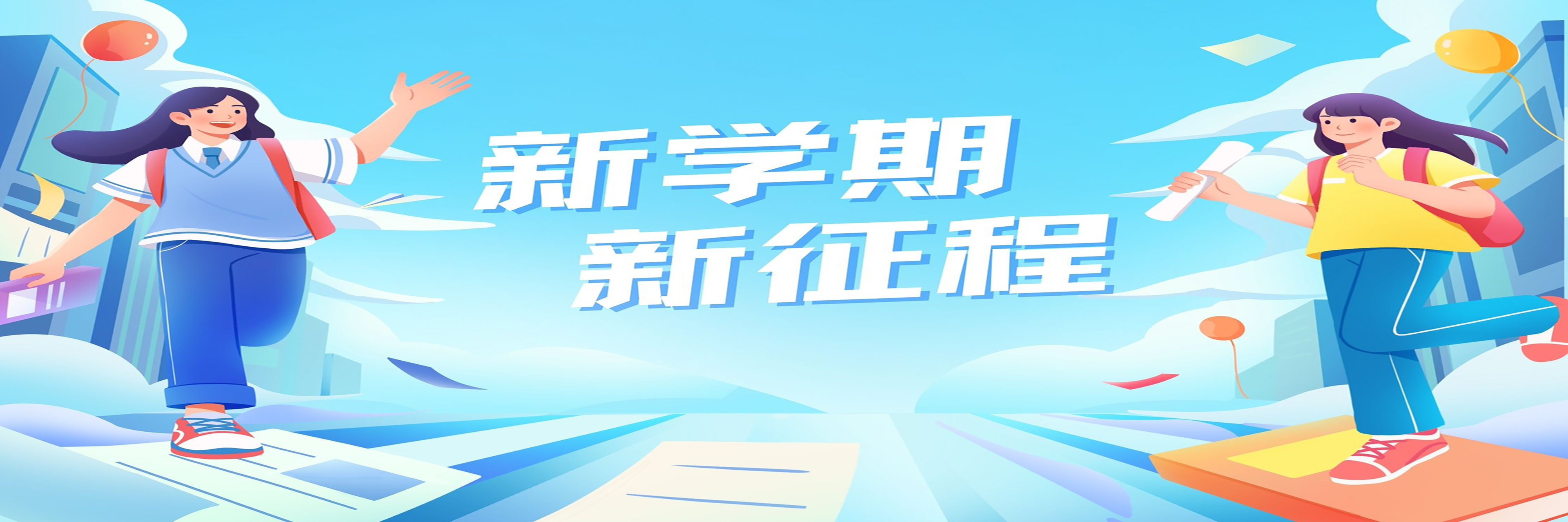 新学期新征程