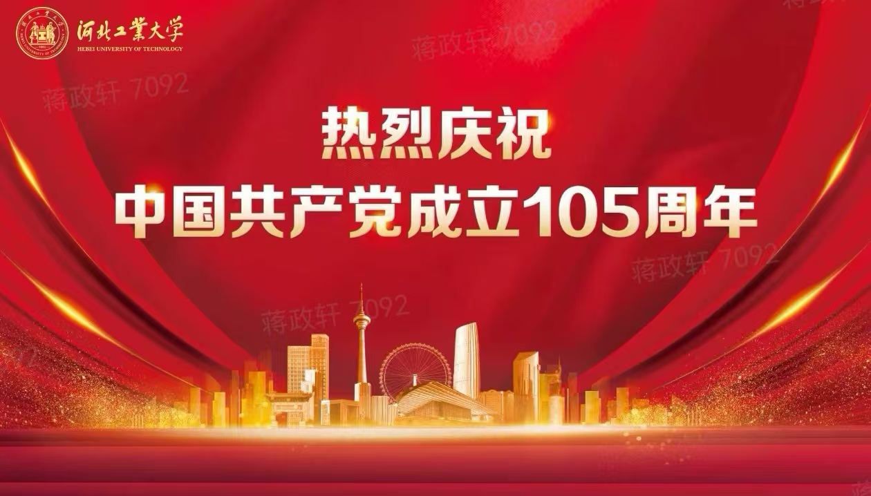 热烈庆祝中国共产党成立105周年
